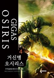 Icon image 거신병 오시리스 4