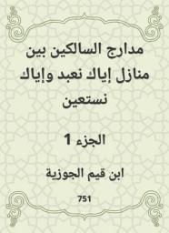 Icon image مدارج السالكين بين منازل إياك نعبد وإياك نستعين