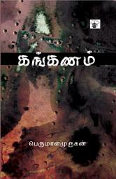 Icon image கங்கணம் (Kanganam))