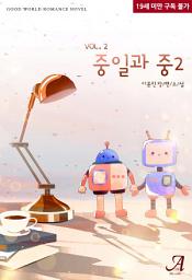 Icon image 중일과 중2 2(완결)