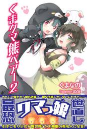 Icon image くま　クマ　熊　ベアー　２【電子版特典付】