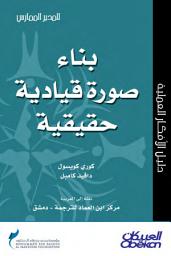 Icon image المدير الممارس: بناء صورة قيادية حقيقية: Building an Authentic Leadership Image