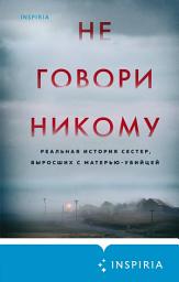 Icon image Не говори никому. Реальная история сестер, выросших с матерью-убийцей