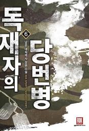 Icon image 독재자의 당번병 6