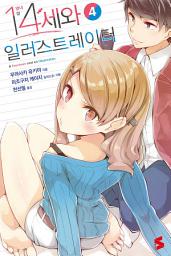 Icon image 14세와 일러스트레이터 4
