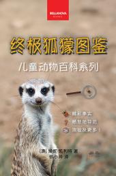 Icon image 《终极狐獴图鉴：儿童版》: 100多个精彩纷呈的狐獴事实、照片、测验及更多内容