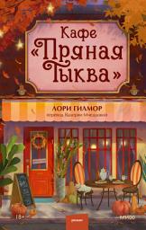 Icon image Кафе «Пряная тыква»