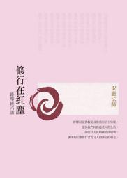 Icon image 修行在紅塵：維摩經六講(三版)