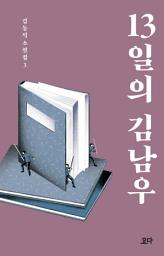 Icon image 13일의 김남우: 김동식 소설집 3