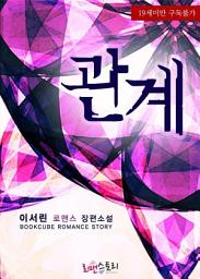 Icon image 관계: 1권