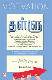 Icon image தள்ளு : மோட்டிவேஷன் / Thallu : Motivation