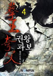 Icon image 권왕 과보 4권