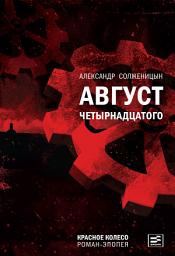 Icon image Август Четырнадцатого: Красное колесо