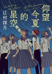 Icon image 仰望今夏的星空