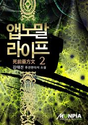 Icon image 앱노말 라이프(死前藥方文) 2권