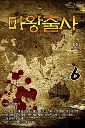 Icon image 마왕출사 6 완결