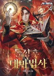 Icon image 돌싱 후 대마법사 4권