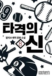 Icon image 타격의 신 8권