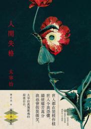 Icon image 人間失格【典藏版】: 獨家收錄【戀愛合格】，太宰治關於寂寞與愛情的人生戀語