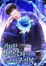 Icon image 귀환한 이능력자의 지구 정복 외전