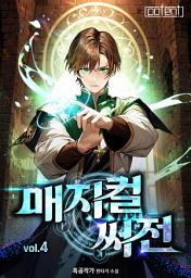 Icon image 매지컬 써전(개정판) 4권