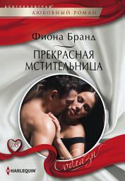 Icon image Прекрасная мстительница