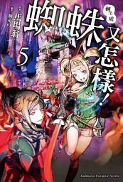 Icon image 轉生成蜘蛛又怎樣！: 轉生成蜘蛛又怎樣！ (5)