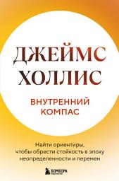Icon image Внутренний компас. Найти ориентиры, чтобы обрести стойкость в эпоху неопределенности и перемен