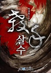 Icon image 살수(殺手) 4권
