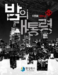 Icon image 밤의 대통령 3부 2 - 이원호 장편소설