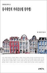 Icon image 동시대인의 거리감(9월 창작평)현대문학을 말하다 201