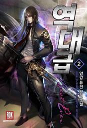 Icon image 역대급 2