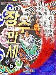 Icon image 장수 만세!. 6