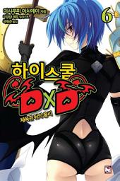 Icon image 하이스쿨 DxD 6