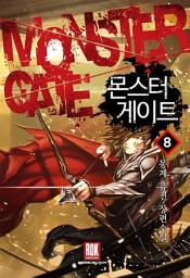 Icon image 몬스터 게이트 8 (완결)