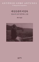 Icon image 대심문관의 비망록