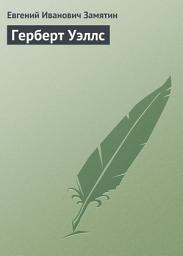 Icon image Герберт Уэллс