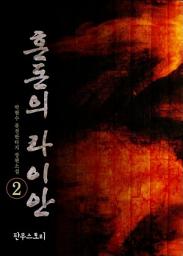 Icon image 혼돈의 라이안 2