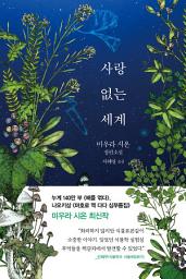 Icon image 사랑 없는 세계
