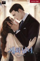 Icon image 재회 남녀 1