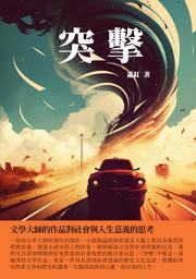 Icon image 突擊：文學大師的作品對社會與人生意義的思考