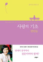 Icon image 사랑의 기초_연인들