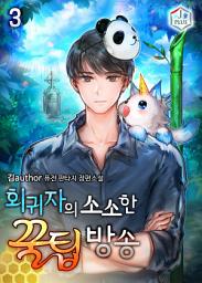 Icon image 회귀자의 소소한 꿀팁방송 3권