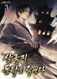 Icon image 삼국지, 동탁을 죽였다 3권