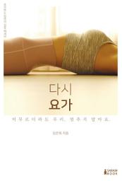 Icon image 다시 요가: 머무르더라도 우리, 멈추지 말아요.