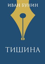 Icon image Тишина