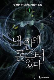 Icon image 내 안에 몬스터있다 1권
