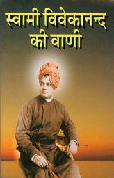 Icon image स्वामी विवेकानन्द की वाणी (Hindi Sahitya): Swami Vivekanand Ki Vani (Hindi Wisdom Bites)