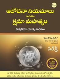 Icon image Aalochna Niyamalu Kshama Mahatyam (Telugu edition of 'Vichar Niyam Aur Kshama Ka Jaadu')