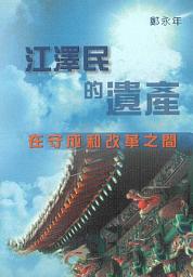 Icon image 江泽民的遗产